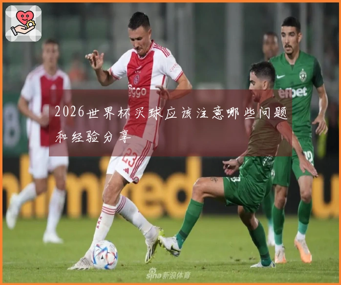 2026世界杯买球应该注意哪些问题和经验分享
