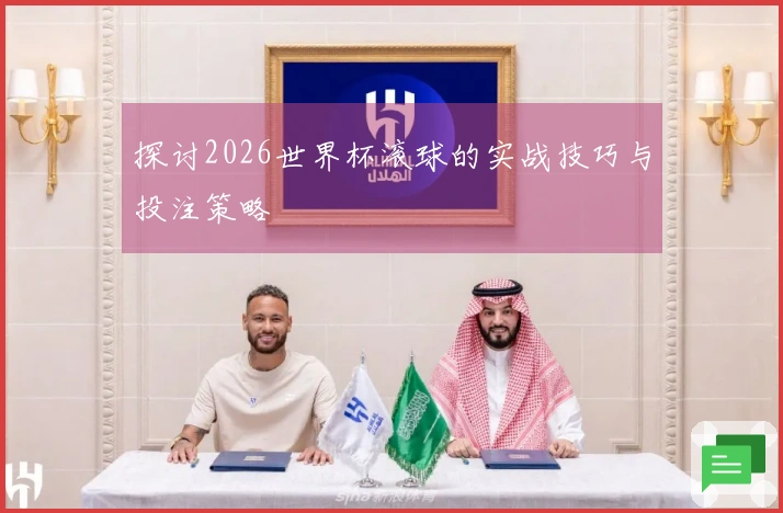 探讨2026世界杯滚球的实战技巧与投注策略